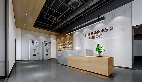广州龙基输配电装备办公室设计